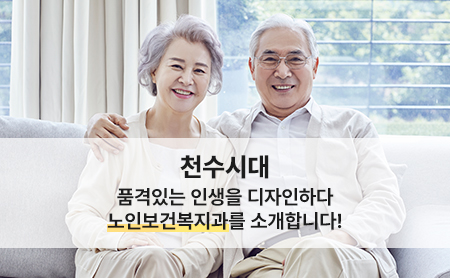 천수시대 품격있는 인생을 디자인하다 노인보건복지과를 소개합니다!